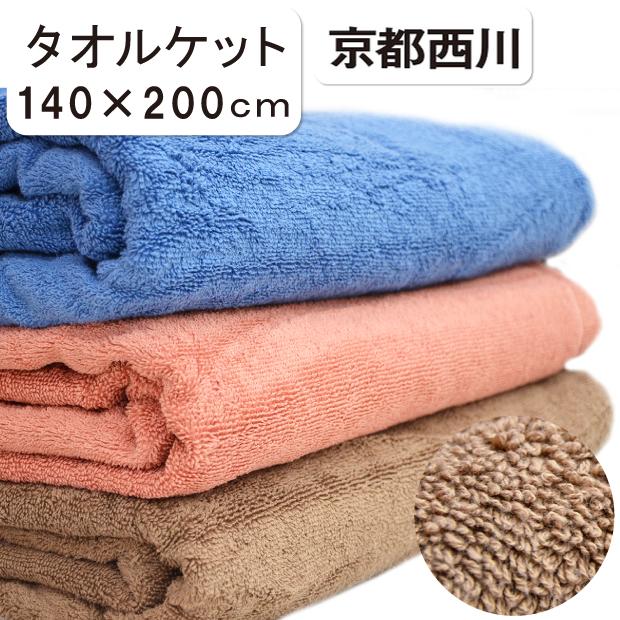 西川 京都西川 キングパイル タオルケット シングル 140×200 衿 西川 京都西川 キングパイル タオルケット シングル 140×200 衿