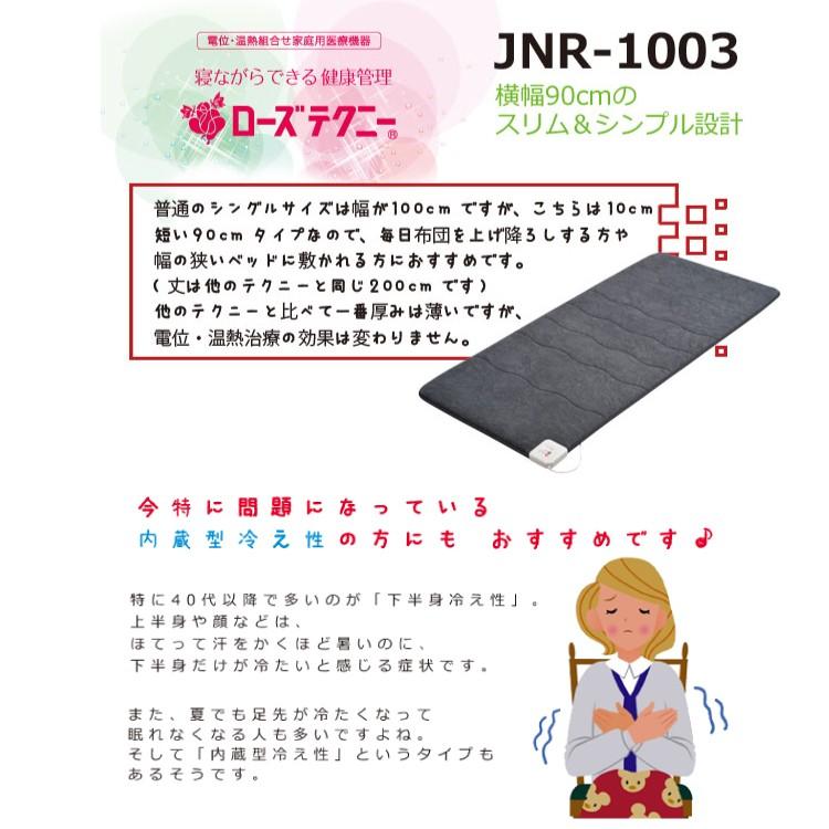 JNR-1003 ローズテクニー 京都西川 家庭用医療機器 専用カバー付き 