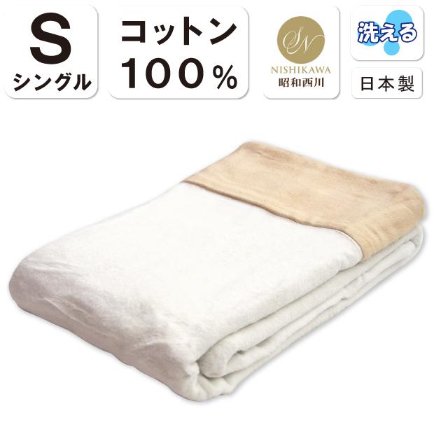 昭和西川 抗菌防臭加工無料 洗える コットンブランケット シングル