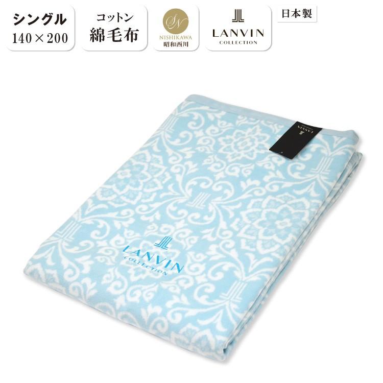 昭和西川 LANVIN ランバン 綿毛布 シングル 140×200cm オールシーズン 毛布 コットン毛布 掛け布団 コットンケット 綿100% :19750-307:ふとん本舗伊月 快眠天国 ヤフー店 - 通販 - Yahoo!ショッピング 昭和西川 LANVIN ランバン 綿毛布 シングル 140×200cm オールシーズン 毛布 コットン毛布 掛け布団 コットンケット 綿100% :19750-307:ふとん本舗伊月 快眠天国 ヤフー店 - 通販 - Yahoo!ショッピング