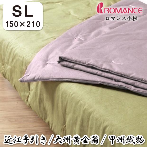 送料無料（沖縄は1000円) ロマンス小杉 黄金真綿 掛け布団 オール絹1kg