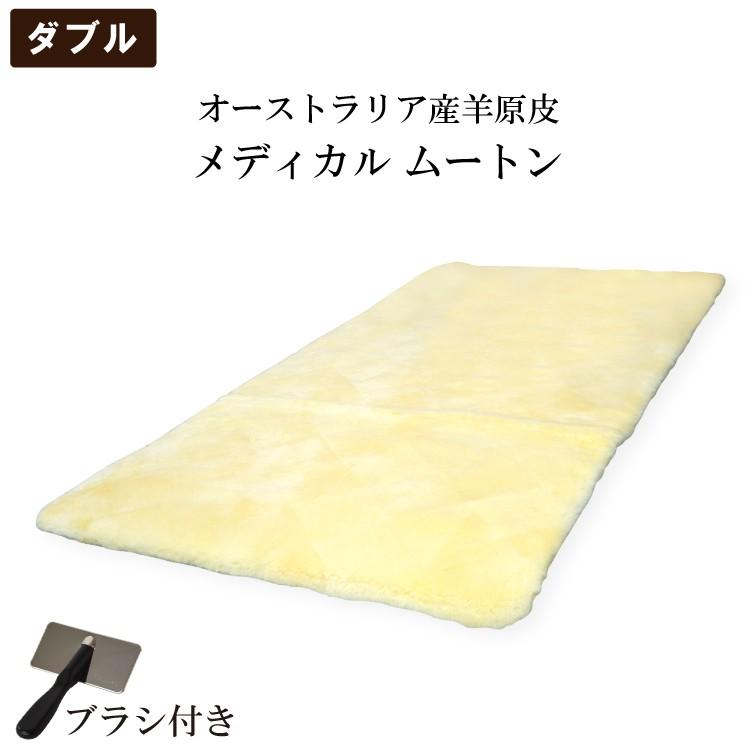 ムートンシーツ ダブル お手入れブラシ付き メディカル オーストラリア