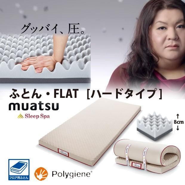 昭和西川 ムアツ スリープスパ Flat ハードタイプ シングル 100ニュートン のべタイプ フラット 体圧分散 ふとん本舗伊月 快眠天国 ヤフー店 通販 Yahoo ショッピング