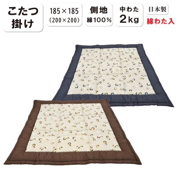 お布団屋さん手作り　綿わた入りこたつ布団 綿わた こたつ布団 正方形 185×185cm 日本製 綿100％ 綿わた入り