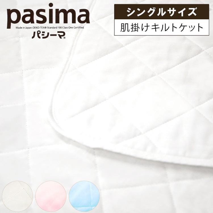 パシーマ 肌掛け キルトケット シングル 145×240 医療用 脱脂綿 ガーゼ ケット 肌布団 低刺激 掛ふとん