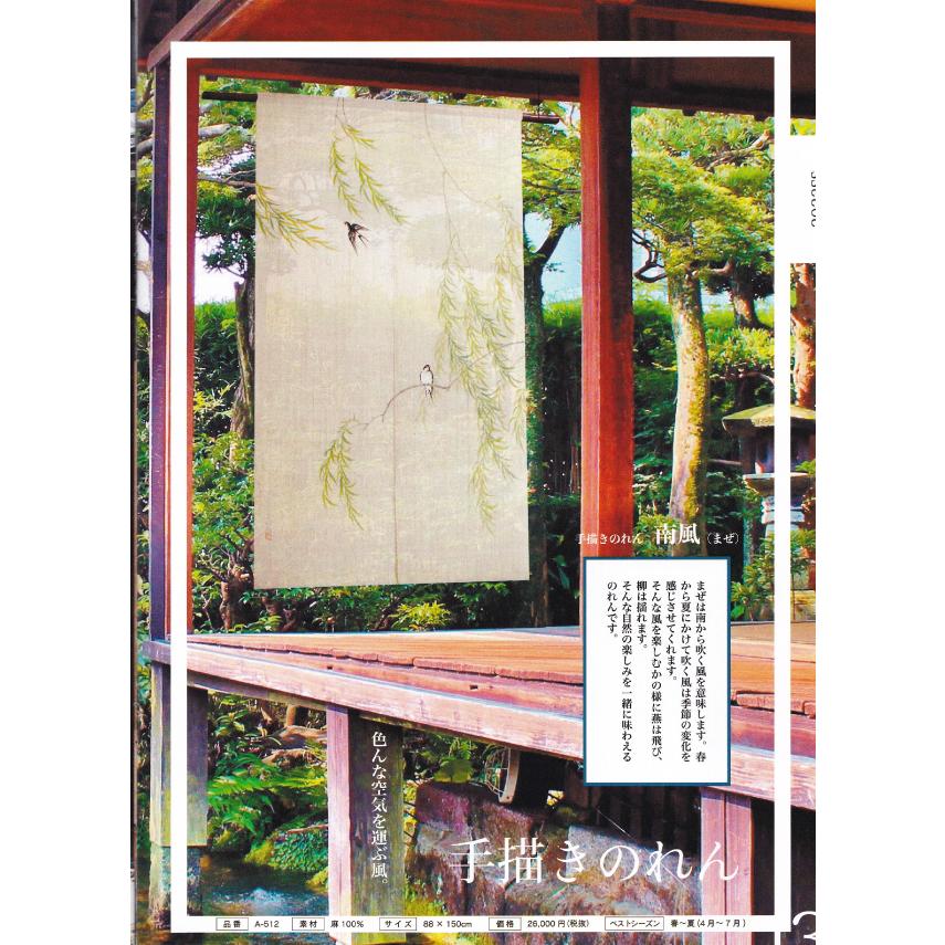 手描きのれん 南風(まぜ) 88×150cm 万葉舎 のれん 暖簾 和風 日除け