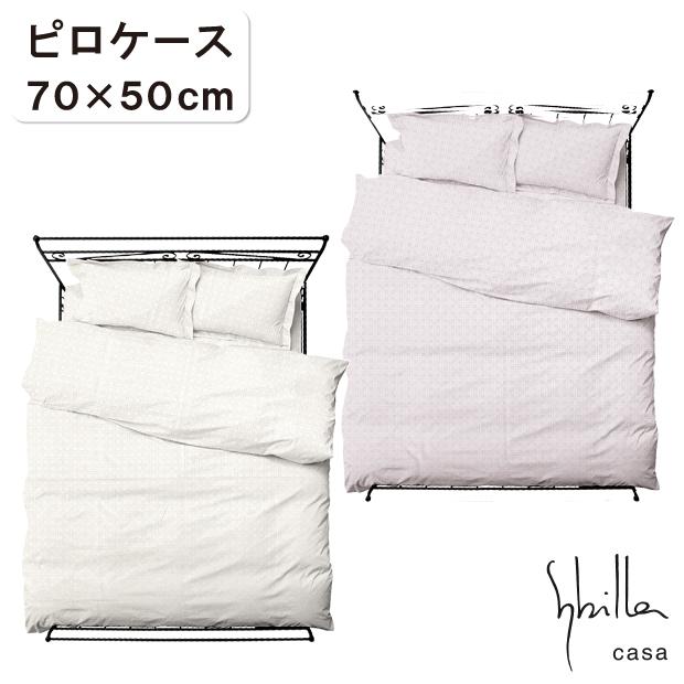 Sybilla（シビラ） 綿100％ 日本製 ピロケース 50×70 コットン100％ 枕
