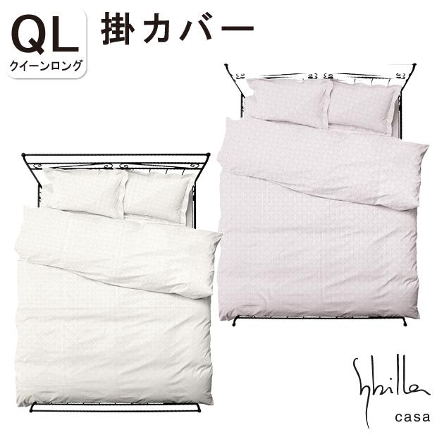 Sybilla（シビラ） シルク100％ 絹100％ 掛け布団カバー クイーン