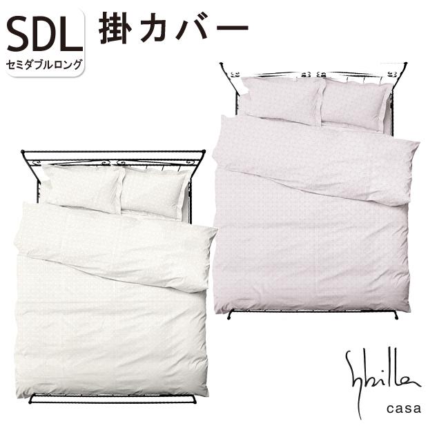 Sybilla（シビラ） シルク100％ 絹100％ 掛け布団カバー セミダブル