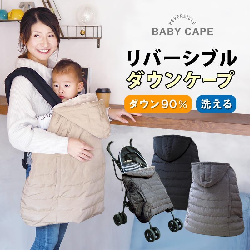 洗える ベビーケープ ダウン 防寒 リバーシブル 起毛 抱っこ