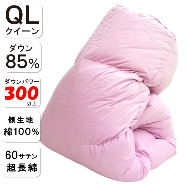 ダウン85％ 冬用 羽毛布団 クイーンロング 210×210cm 2.1kg ダウン