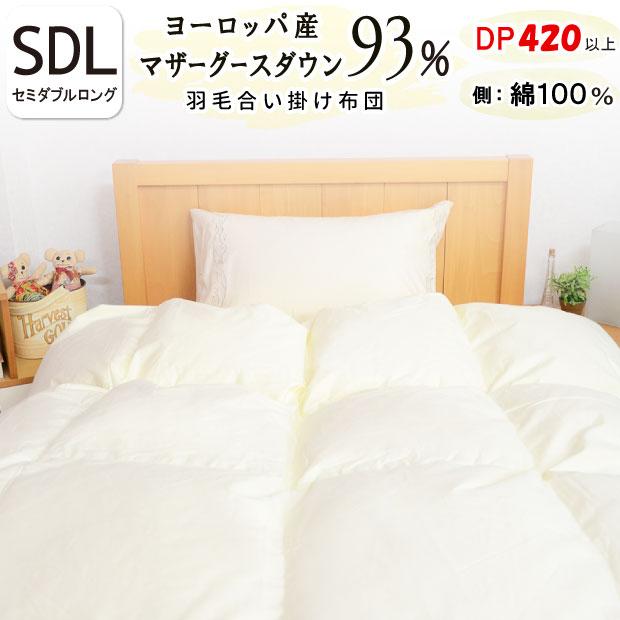 合掛け布団 セミダブル ハンガリー ホワイト マザーグース ダウン93  