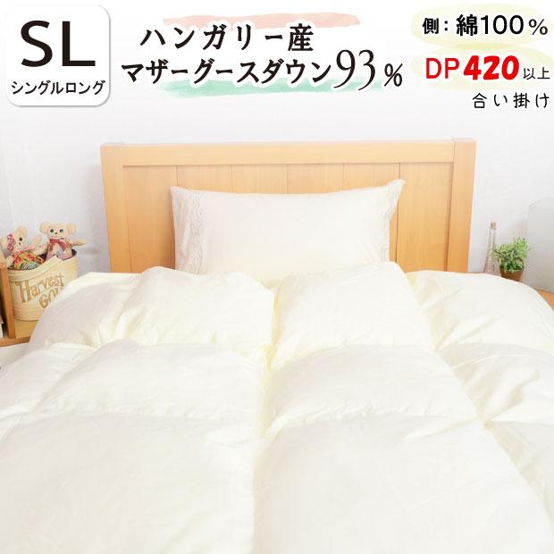合掛け 羽毛布団 シングル ハンガリー産ホワイトマザーグース プレミアム　BR 合掛け布団 シングル ハンガリー ホワイト マザーグース ダウン93％ 綿