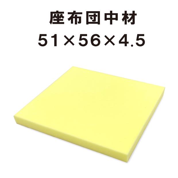ヌード ウレタン座布団 51×56×4.5cm ウレタン中材 スポンジ ざぶとん