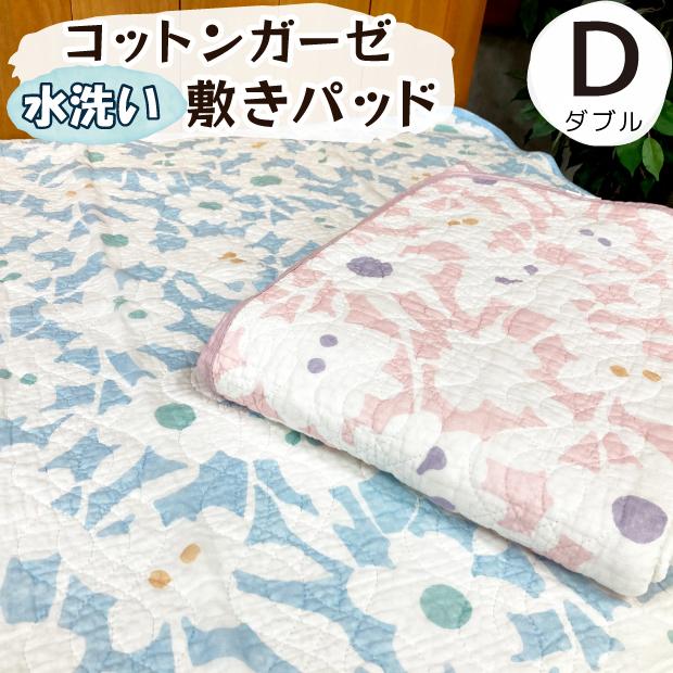 抗菌防臭加工無料 水洗い ガーゼ キルト 敷きパッド ダブルサイズ 綿