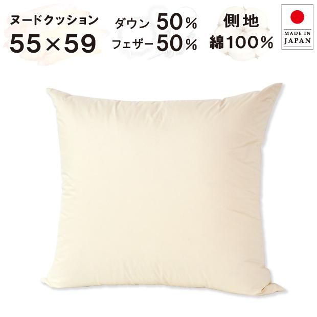 抗菌防臭加工無料 55×59cm ダウン50% フェザー50% ヌードクッション 綿