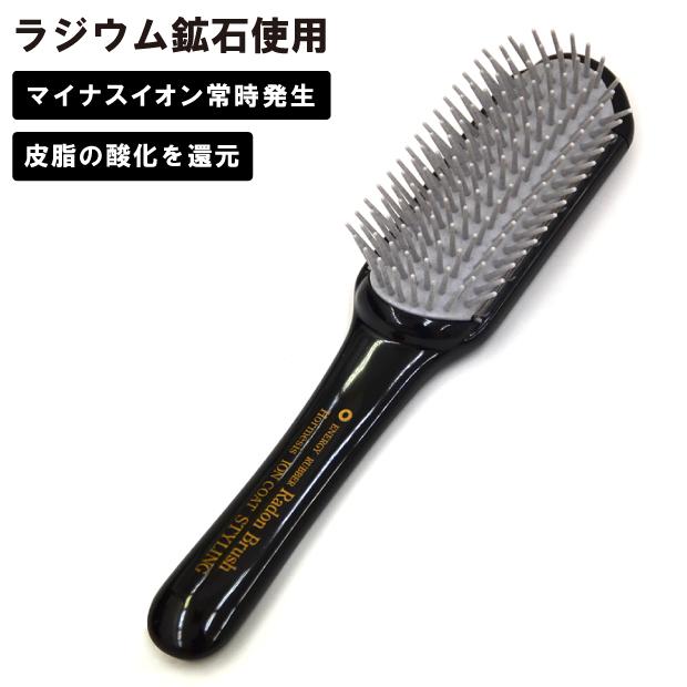 育毛ブラシ ラドン マイナスイオン エステブラシ ラジウム使用 ラドン