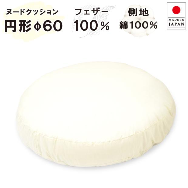 抗菌防臭加工無料 直径65cm 丸型 円形 クッション フェザー100％ 日本
