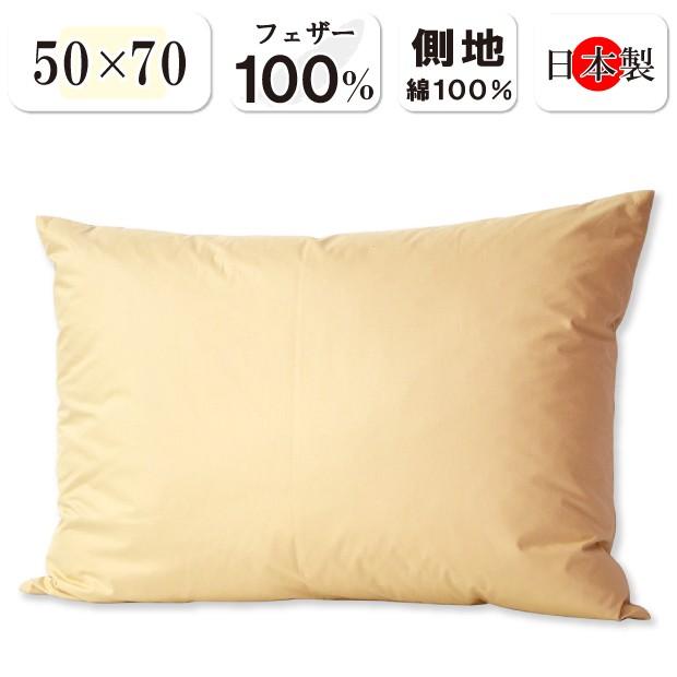 抗菌防臭加工無料 フェザーピロー フェザー枕 50×70cm フェザー100