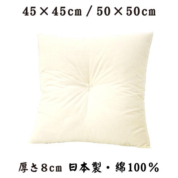 日本製 綿100％ ヌード 座布団 45×45cm 50×50cm 座布団本体 正方形 45角 50角 座布団 綿わた座布団 和座布団 ごろ寝布団｜kaimintengoku