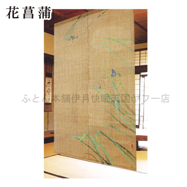 麻 暖簾 菖蒲 楽天市場】麻のれん 「花菖蒲」 ろうけつ染めのれん