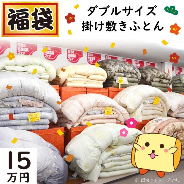 15万円コース】福袋 ダブルサイズ 掛け敷き布団 布団セット 高級羽毛 