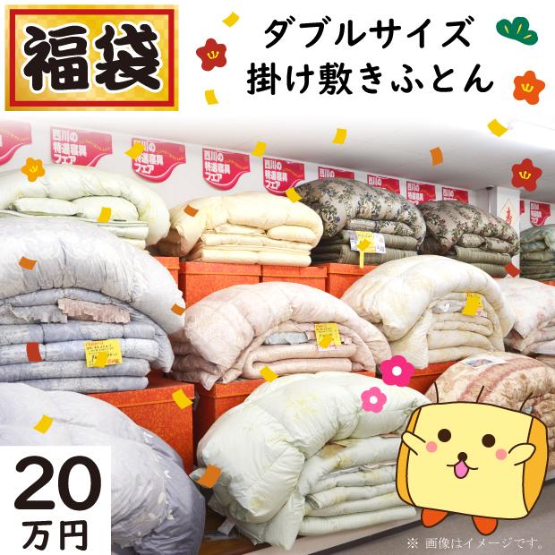 20万円コース】福袋 ダブルサイズ 掛け敷き布団 布団セット 高級羽毛