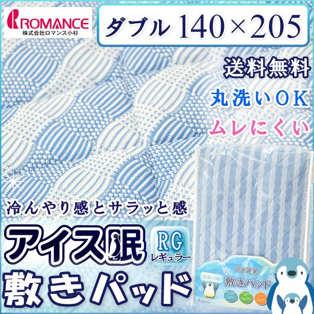 ロマンス小杉 抗菌防臭加工無料 レギュラータイプ 冷感敷きパッド