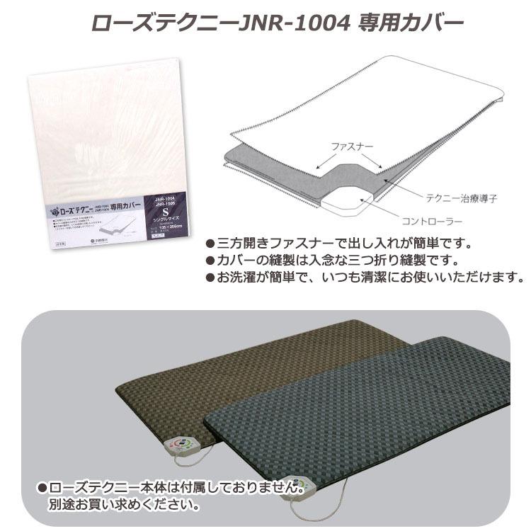 京都西川 ローズテクニー JNR-1005 専用カバー　スマートシングルサイズ 西川 ローズテクニーJNR1004 1006 専用カバー シングル 105×205cm 綿