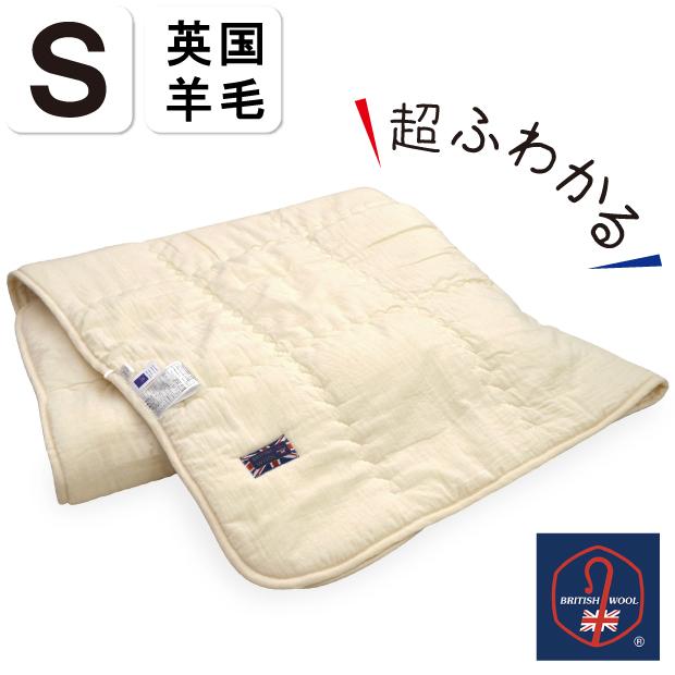抗菌防臭加工無料 洗える 羊毛 肌掛ふとん シングル 英国羊毛 ウール