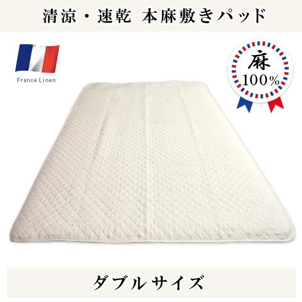 抗菌防臭加工無料 洗える リネン100％ 本麻敷きパッド ダブル 140