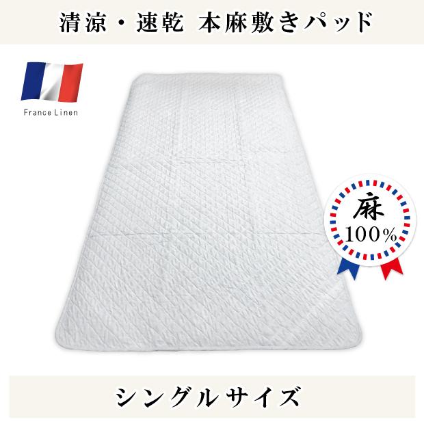 抗菌防臭加工無料 洗える リネン100％ 本麻敷きパッド シングル 100