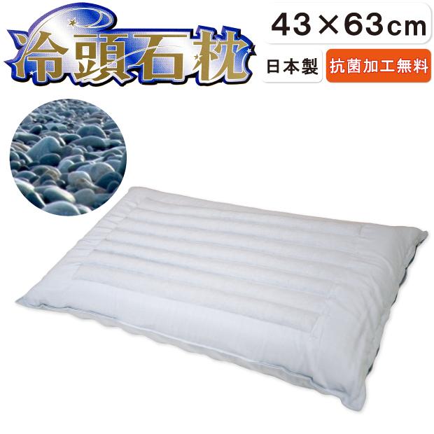 抗菌防臭加工無料 冷頭石枕 43×63cm 那智石使用 硬め 石まくら