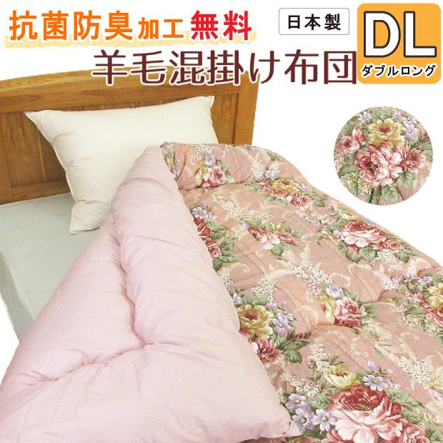 2500円抗菌防臭加工無料】羊毛混掛け布団 ダブルロング DL 190×210cm 