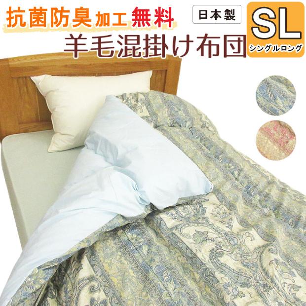 抗菌防臭加工無料】羊毛混掛け布団 シングルロング SL 150×210cm【日本