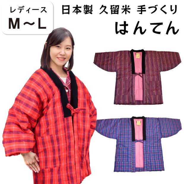 抗菌防臭加工無料 日本製 久留米 手づくり はんてん レディース (M〜L 