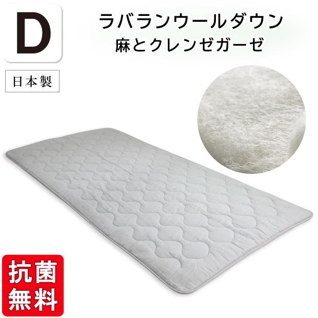抗菌無料 【麻とクレンゼガーゼ】ラバランウールダウン ベッドパッド ダブルサイズ 洗える 敷きパッド 四隅ゴム付き 羊毛 クラボウ クレンゼ 近江の麻