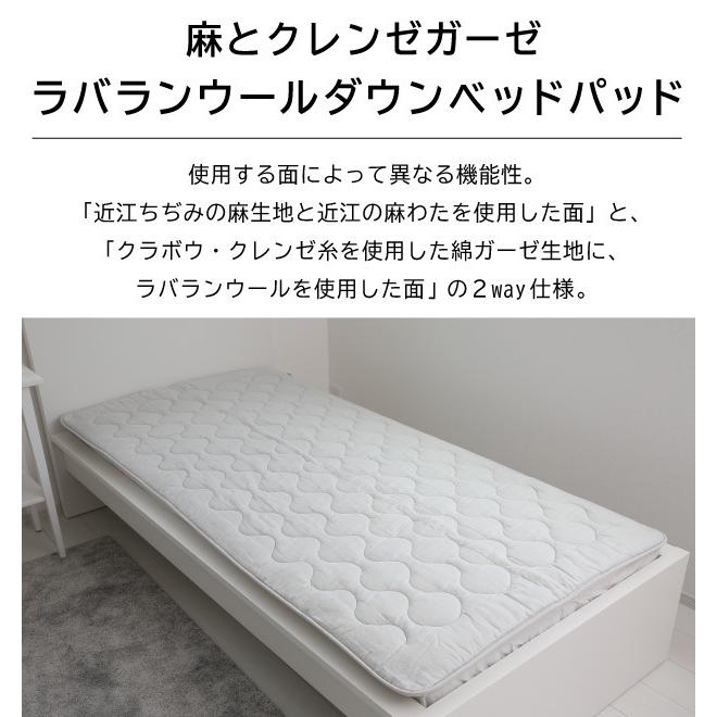 抗菌無料 【麻とクレンゼガーゼ】ラバランウールダウン ベッドパッド ダブルサイズ 洗える 敷きパッド 四隅ゴム付き 羊毛 クラボウ クレンゼ 近江の麻_1