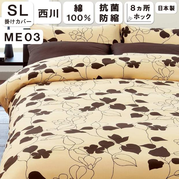西川（nishikawa） mee ME03 掛けふとんカバー シングル 150×210 掛