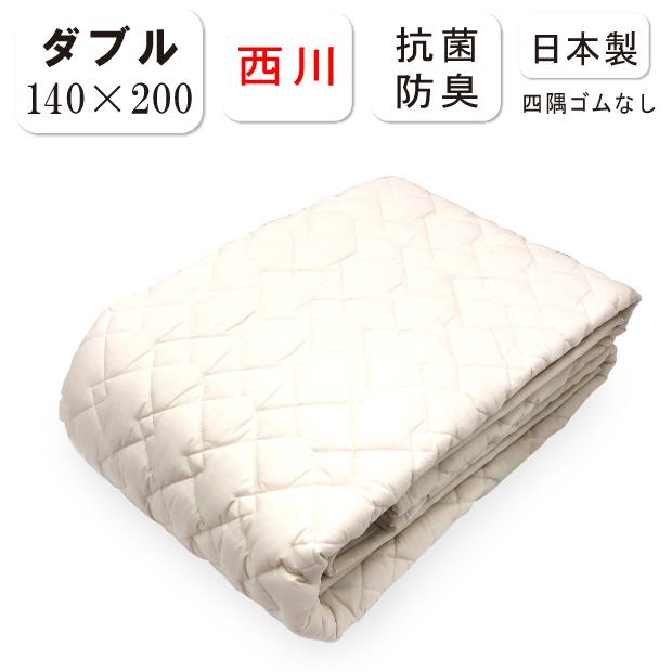 西川製 洗えるベッドパッド ダブルサイズ日本製 西川 洗える ベッドパッド ダブルサイズ 四隅ゴムなし 日本製