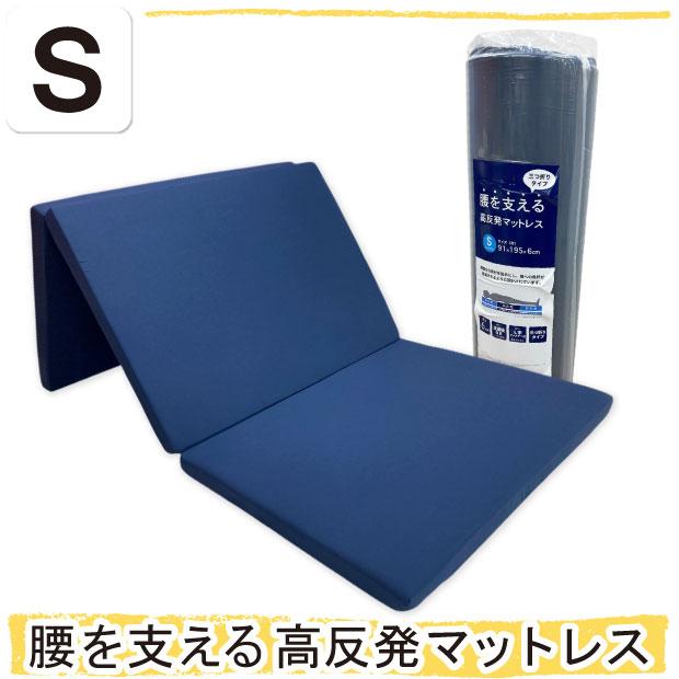 シングルサイズ 腰を支える 高反発 三つ折り マットレス 厚み6cm