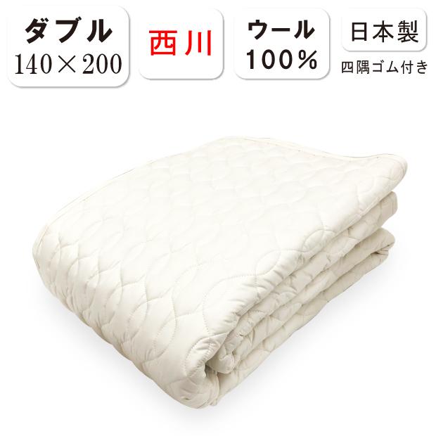 西川（nishikawa） 洗える ウール ベッドパッド ダブルサイズ 四隅ゴム