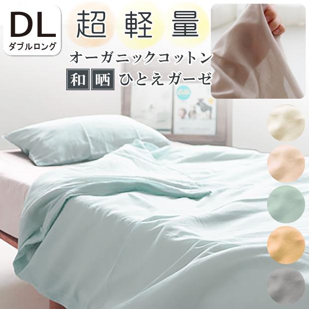 超軽量 掛け布団カバー ダブルロング 190×210cm オーガニックコットン