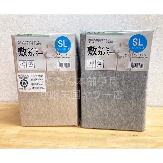 オーガニックコットン 敷き布団カバー シングルロングサイズ ニット