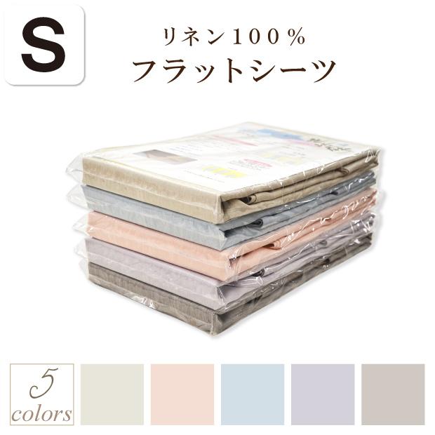 シングルサイズ リネンフラットシーツ+ピロケース 2点セット 敷き用