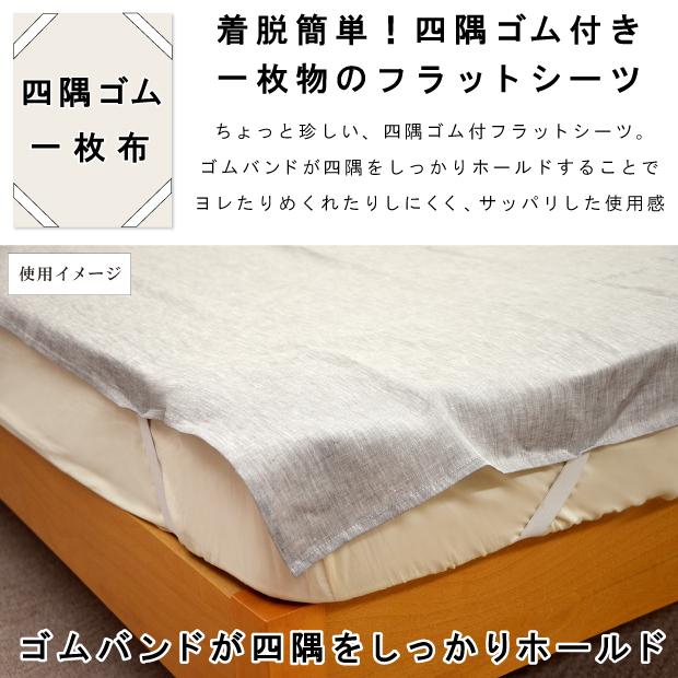 近江の麻 四隅ゴム付き フラットシーツ セミダブル 120×205cm リネン