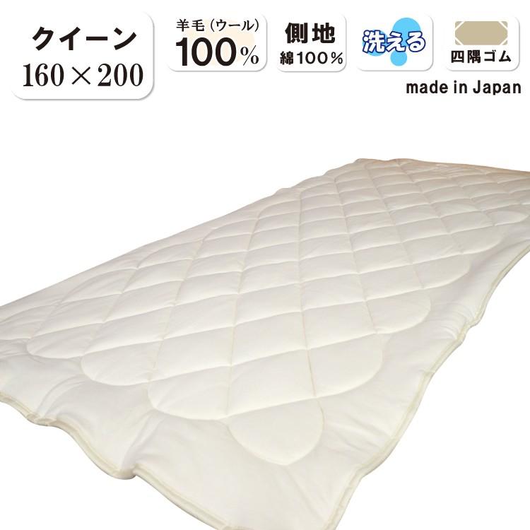 クイーンサイズ 羊毛100％ 敷きパッド 羊毛 ウール1.6kg使用 側生地 綿