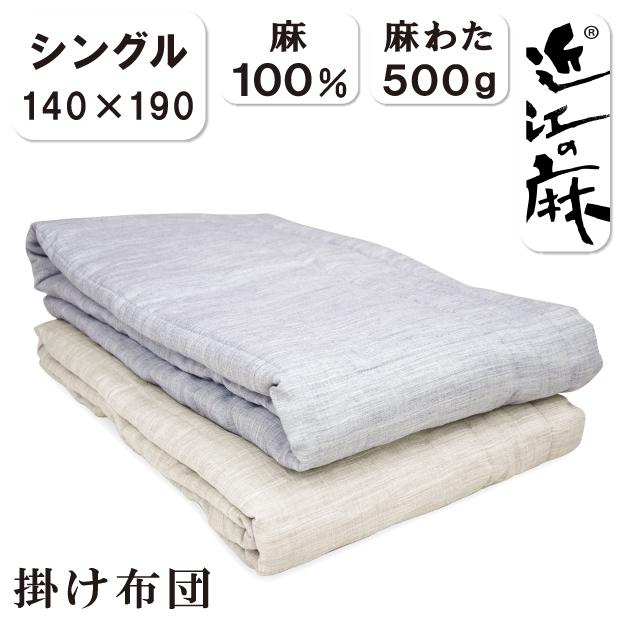 抗菌防臭加工無料 洗える 近江の麻 近江ちぢみ 麻100％ 肌掛け布団 