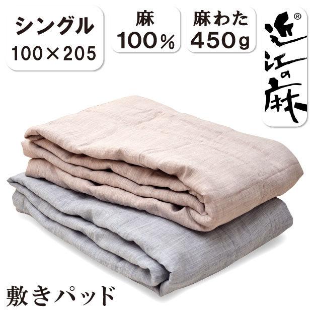 抗菌防臭加工無料 洗える 近江の麻 近江ちぢみ 麻100％ パッドシーツ シングル 100×205 麻わた450g入 日本製 敷きパッド 四隅ゴム付き  リバーシブル 本麻 :omc-padsuit:ふとん本舗伊月 快眠天国 ヤフー店 - 通販 - Yahoo!ショッピング