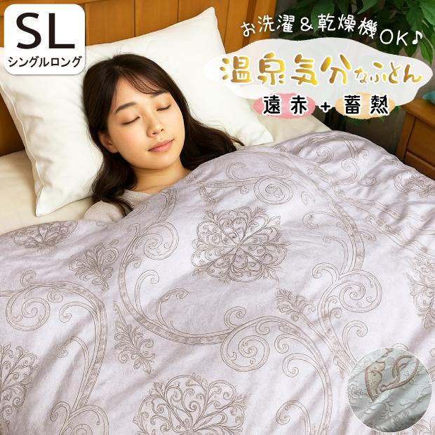 抗菌防臭加工無料 掛け布団 温泉気分なふとん シングルサイズ 遠赤外線